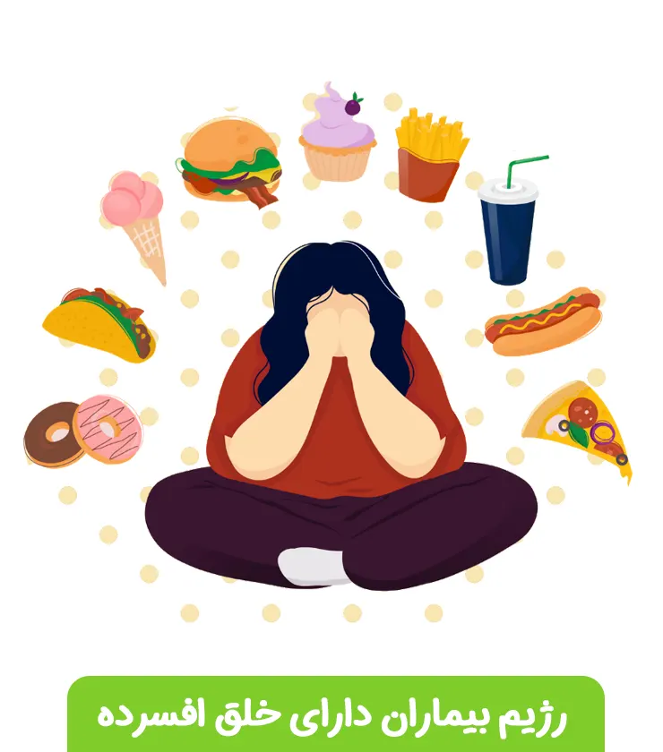 رژیم غذایی دوران افسردگی