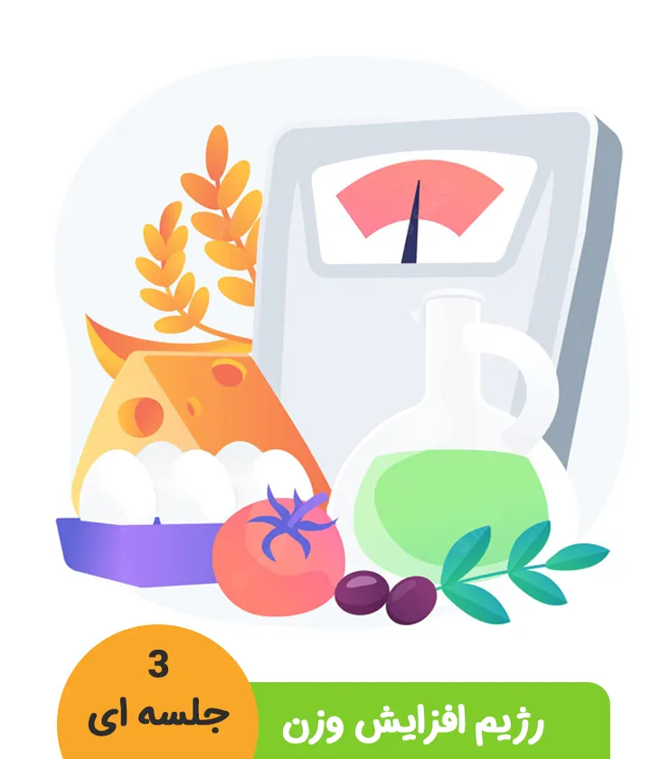 رژیم آنلاین افزایش وزن