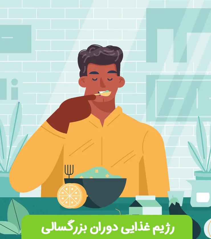 رژیم غذایی دوران بزرگسالی رژیم بزرگسالی