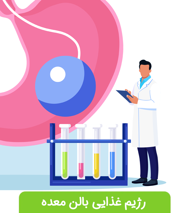 رژیم غذایی بالن معده رژیم غذایی بالن معده